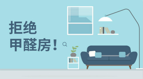 新房裝修，帶您正確認(rèn)識甲醛，有效預(yù)防甲醛！